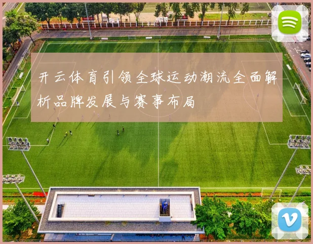开云体育引领全球运动潮流全面解析品牌发展与赛事布局