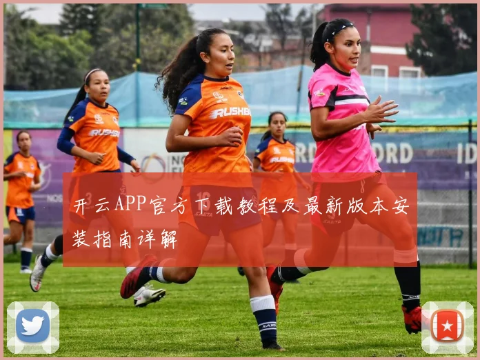开云APP官方下载教程及最新版本安装指南详解